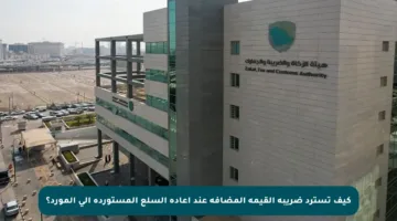 كيف تسترد ضريبة القيمة المضافة عند إعادة السلع المستوردة إلى المورد؟